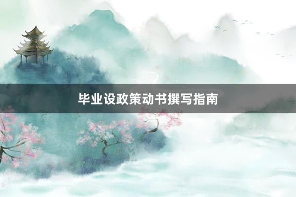 毕业设政策动书撰写指南