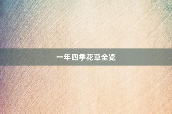 一年四季花草全览