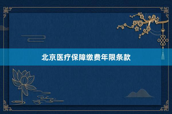 北京医疗保障缴费年限条款