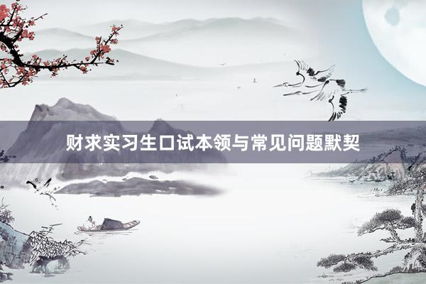 财求实习生口试本领与常见问题默契