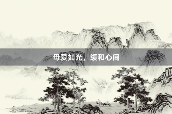 母爱如光，缓和心间